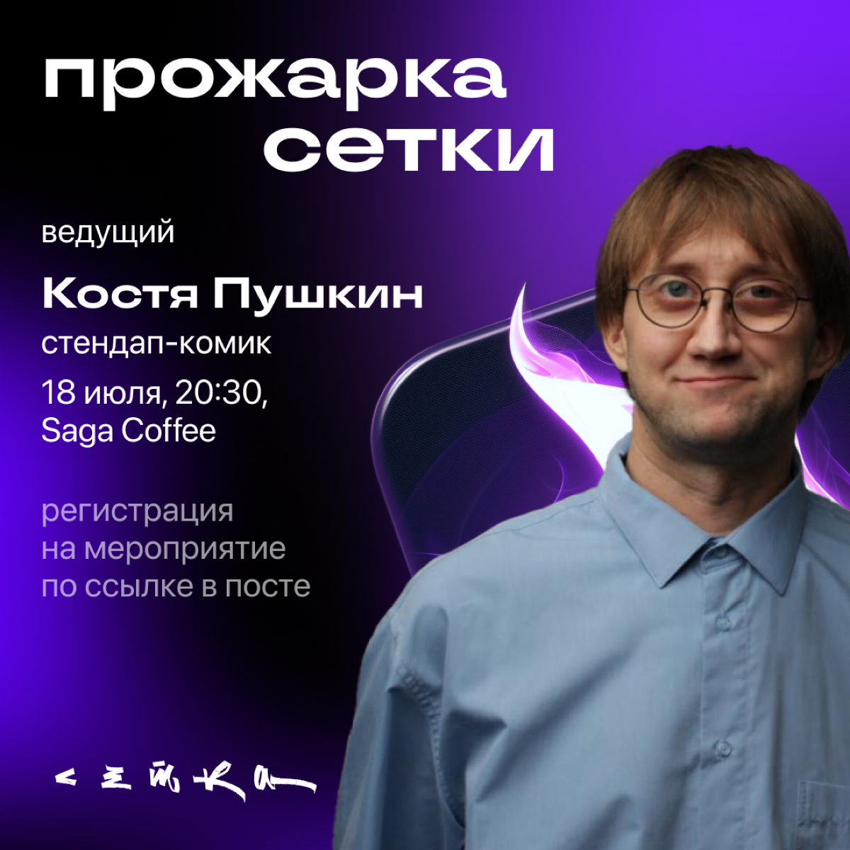 Всем привет! 
Я Таня, СМО Сетки. И я зову вас на нашу прожарку в Москве 🤘
Скорее всего, вы заметили, что у нас необычный дизайн и отличное от других деловых соцсетей позиционирование | Сетка — социальная сеть от hh.ru