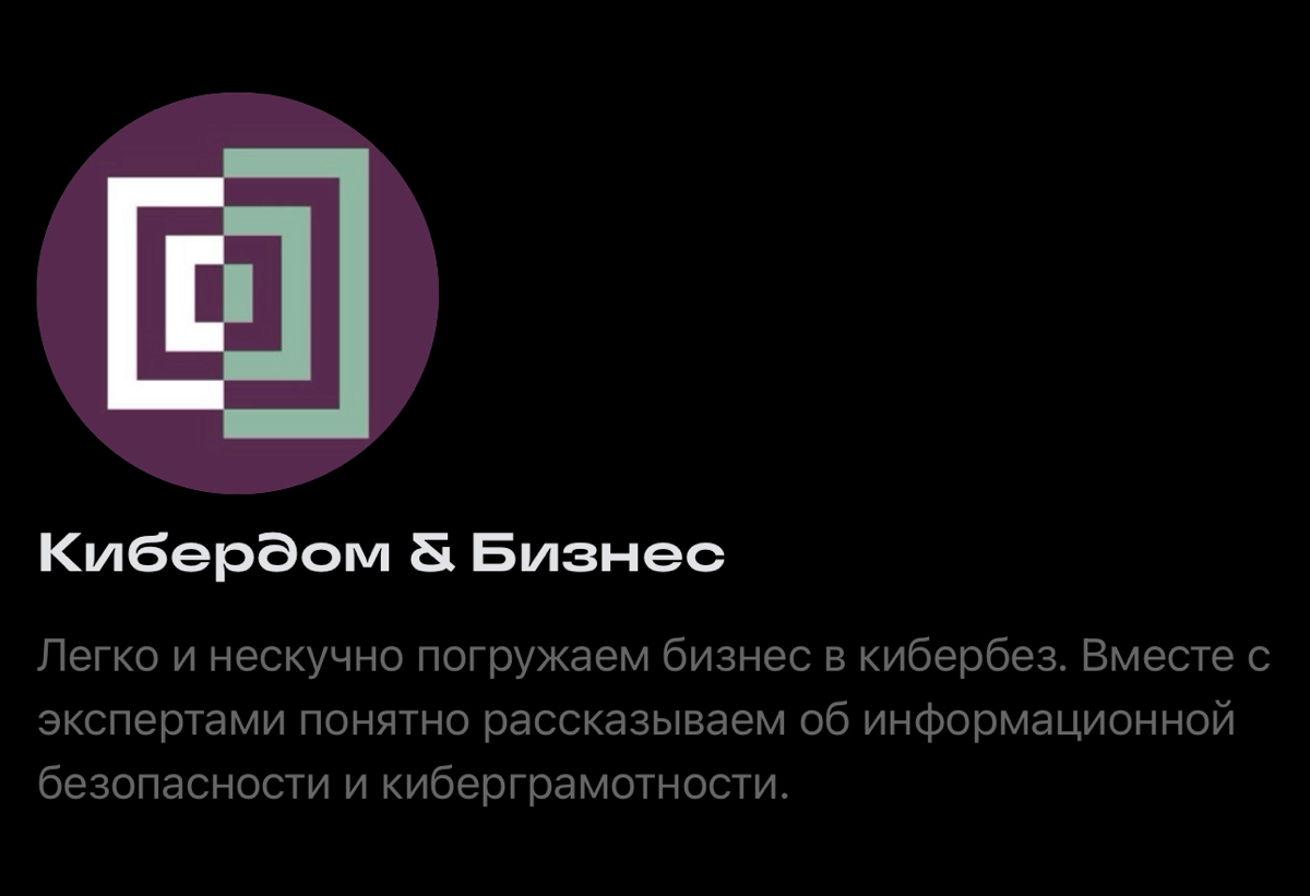 Ура 🎉
Кибердом теперь в Сетке. Присоединяйтесь к каналу и узнавайте больше интересного про кибербез 🚀 | Сетка — социальная сеть от hh.ru