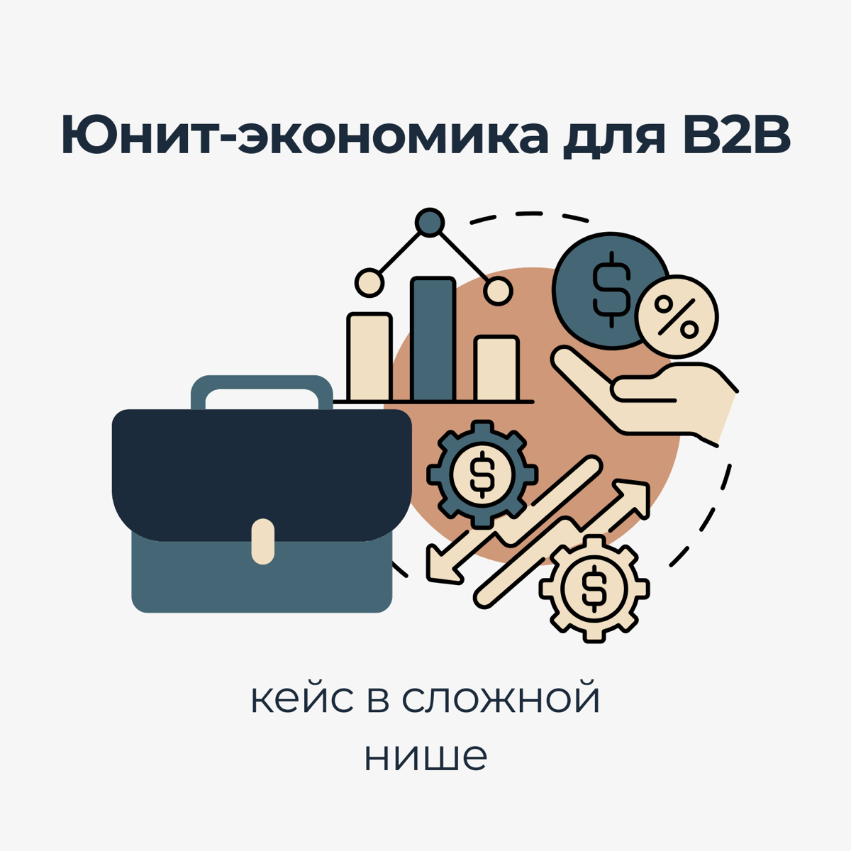 Применение юнит-экономики в B2B (агрохимическая компания) | Сетка — социальная сеть от hh.ru