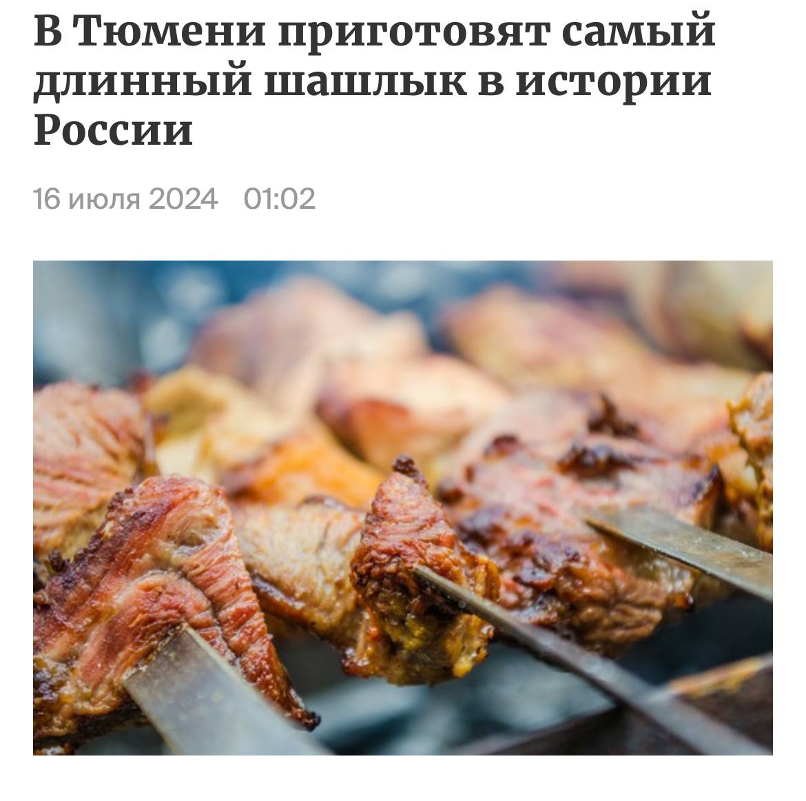 К таким рекордам мы идем: в Тюмени приготовят самый длинный шашлык в истории России.
Планируется событие на 20 июля — день основания города | Сетка — социальная сеть от hh.ru