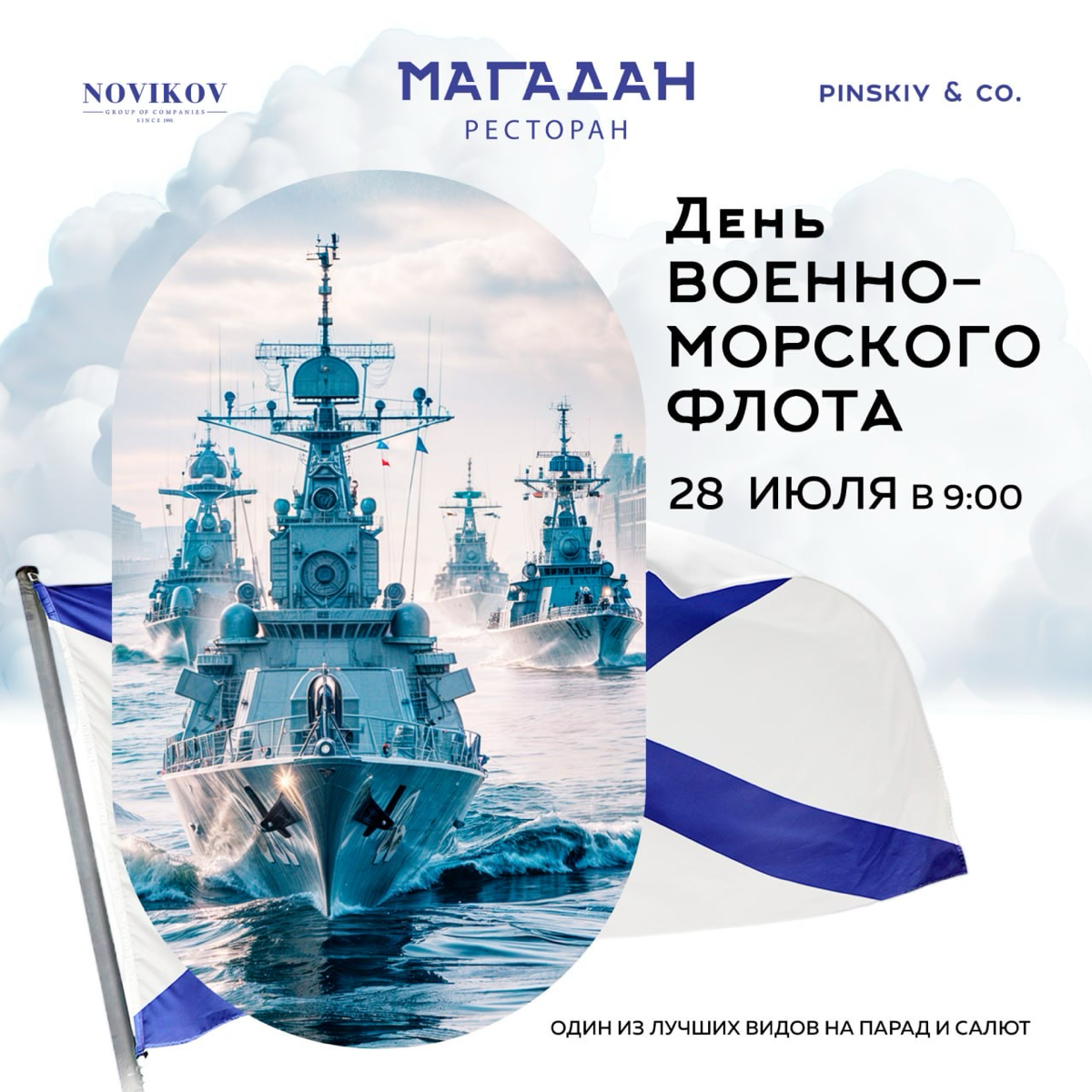 Парад кораблей и салют в День ВМФ с борта ресторана «Магадан»
Самый лучший вид на парад на Неве всегда открывается из ресторана «Магадан» | Сетка — социальная сеть от hh.ru