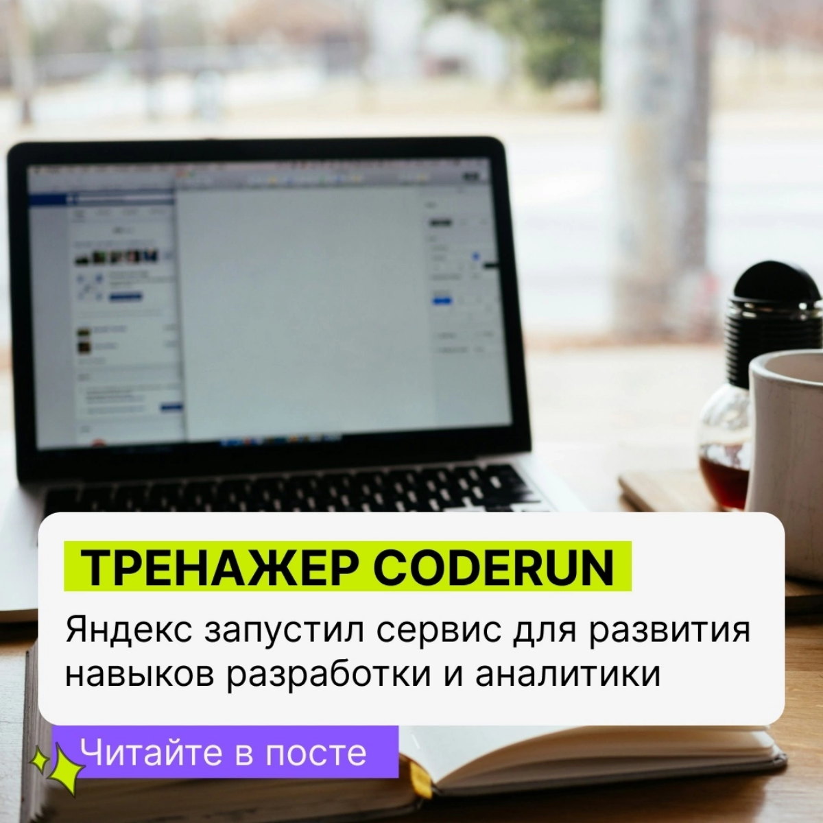 🧩 Яндекс запустил тренажер для для развития навыков разработчиков и аналитиков со специальными тематическими и авторскими  подборками задач от специалистов компании и приглашенных экспертов | Сетка — социальная сеть от hh.ru