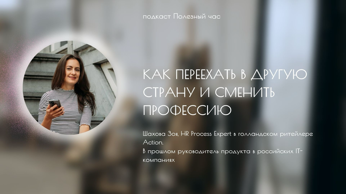 Как переехать в другую страну и сменить профессию
В гостях Зоя Шахова - эксперт по процессам в эйчар (HR Process Expert) в голландском ритейлере Action | Сетка — социальная сеть от hh.ru