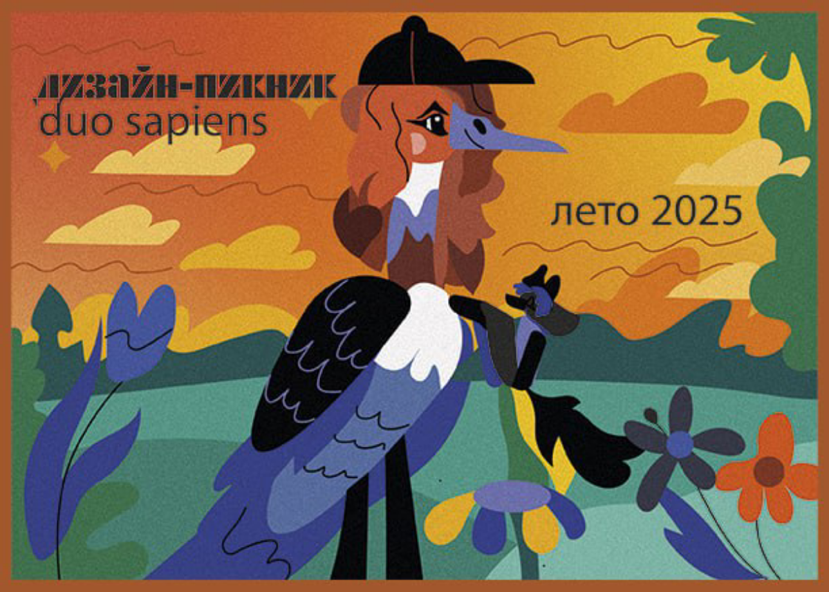 🦋На днях поучаствовала в конкурсе на создание открытки для дизайн-пикника Duo Sapiens в Москве | Сетка — социальная сеть от hh.ru