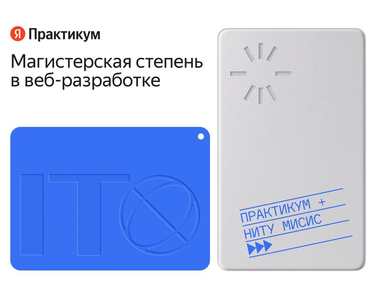 Получите диплом от НИТУ МИСИС в веб-разработке
Яндекс Практикум и НИТУ МИСИС приглашают на онлайн-программу «Веб-разработчик»
Полноценная учёба в онлайн-формате
Зачёты, сессии, лекции и семинары с гиб... | Сетка — социальная сеть от hh.ru