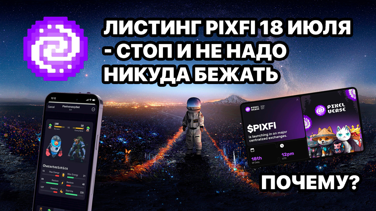 Листинг PIXFI 18 Июля - стоп и не надо никуда бежать! Что? Почему и как? А где AirDrop?!
https://teletype.in/@cryptonik/xTNcuO7fNW 👈 | Сетка — социальная сеть от hh.ru
