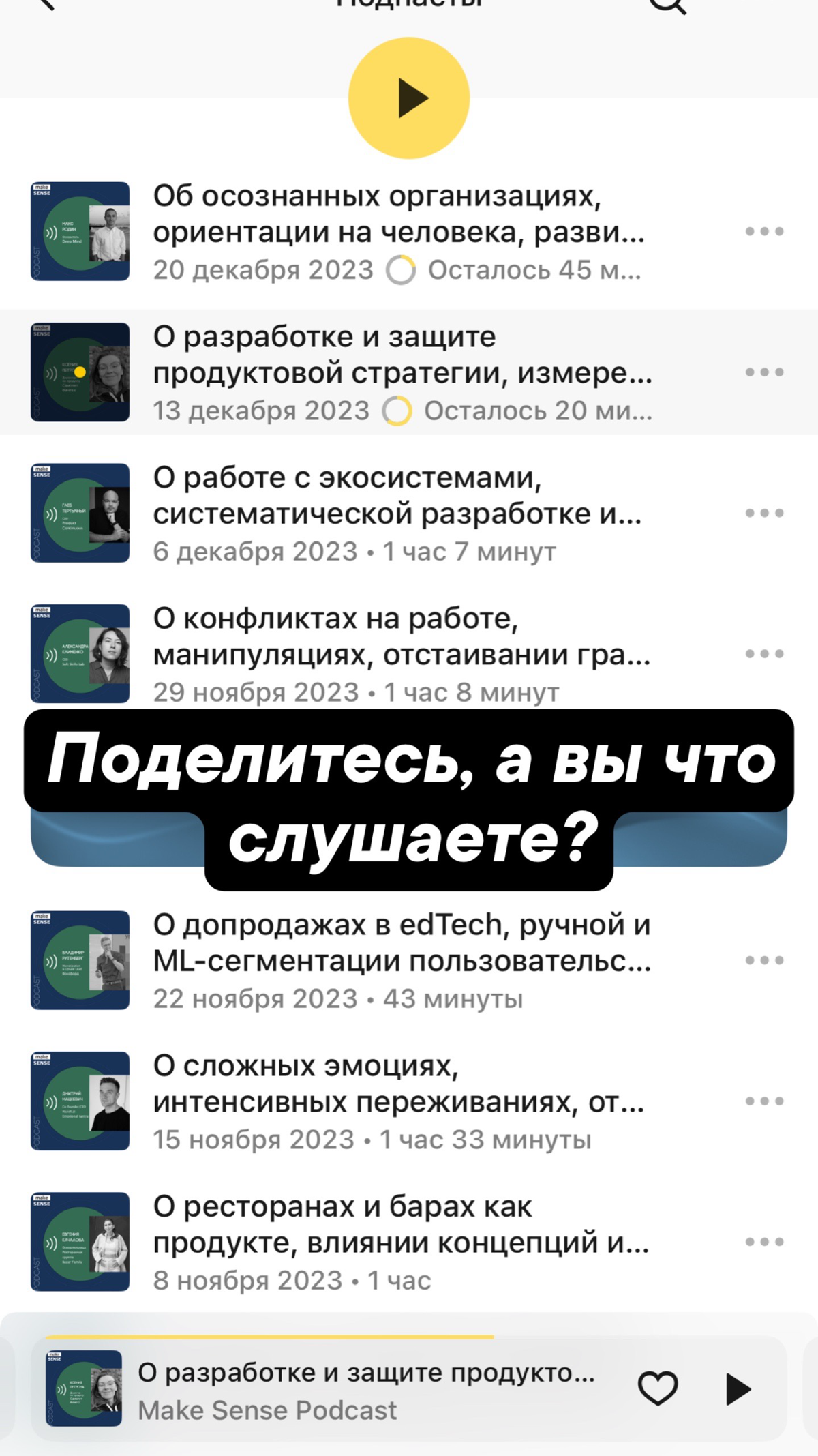 Спешу поделиться, в очередной раз открыл для себя подкасты от make SENSE в Я.Музыке, много всего про разработку продуктов, стратегию, про драйверы роста бизнеса. А вы, что слушаете? | Сетка — социальная сеть от hh.ru