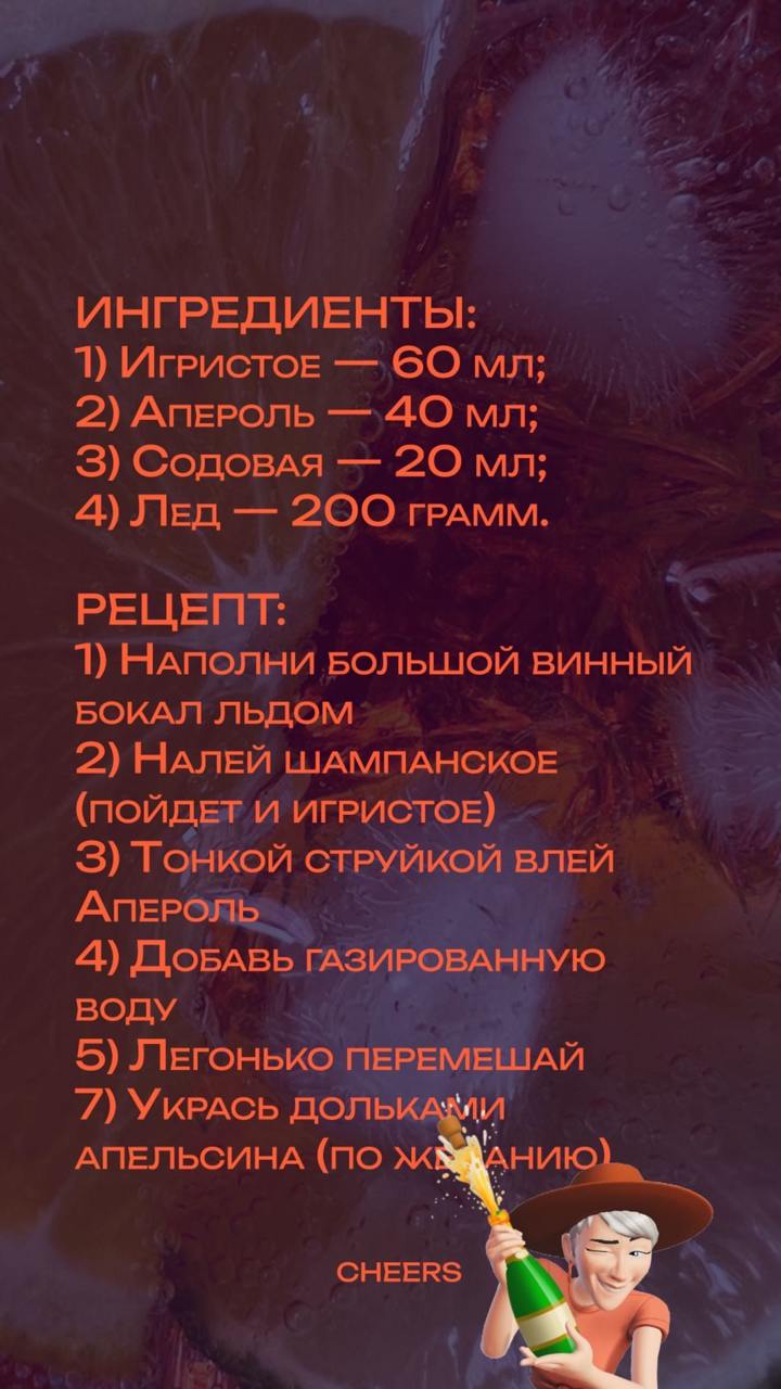 🍊Aperol Spritz 
Пятница — это время, когда мы, как ответственные работники, в спешке закрываем и доводим ума свои недельные урожаи труда, закрывая все активные таски, чтобы во второй половине дня нача... | Сетка — социальная сеть от hh.ru