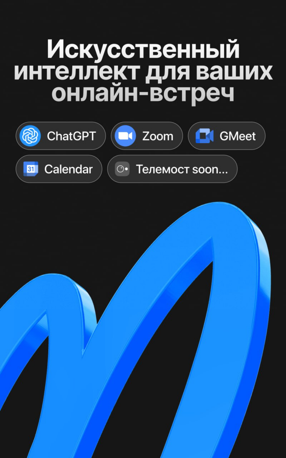 ⚡️ MyMeet.ai — это сервис для автоматической записи, транскрибации и обработки онлайн-встреч | Сетка — социальная сеть от hh.ru