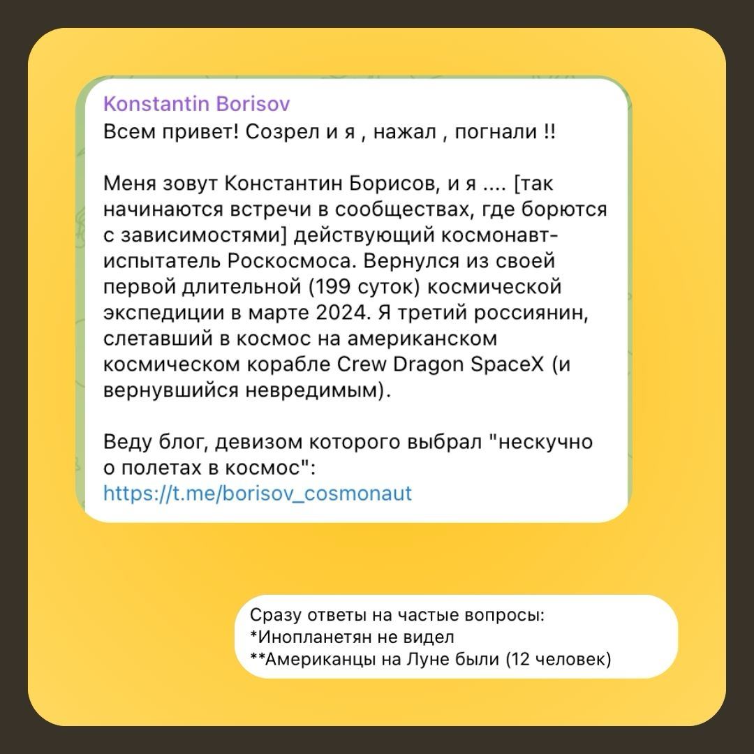 Подружился с космонавтом
Когда я думал, что мне нужно усилить своё окружение, я никогда бы и не представил себе космонавтов.
А вот тут он, настоящий, летавший в космос, Константин Борисов | Сетка — социальная сеть от hh.ru