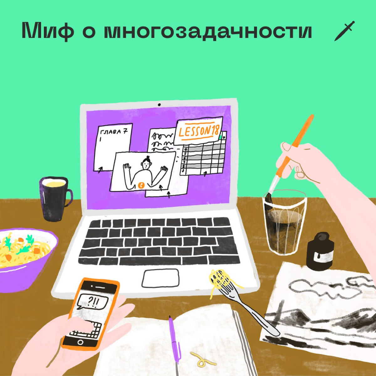 🗡 Важная напоминалка для тех, кто сидит на планёрках, одновременно решает тонну рабочих задач, обедает и гладит собаку свободной рукой. | Сетка — социальная сеть от hh.ru