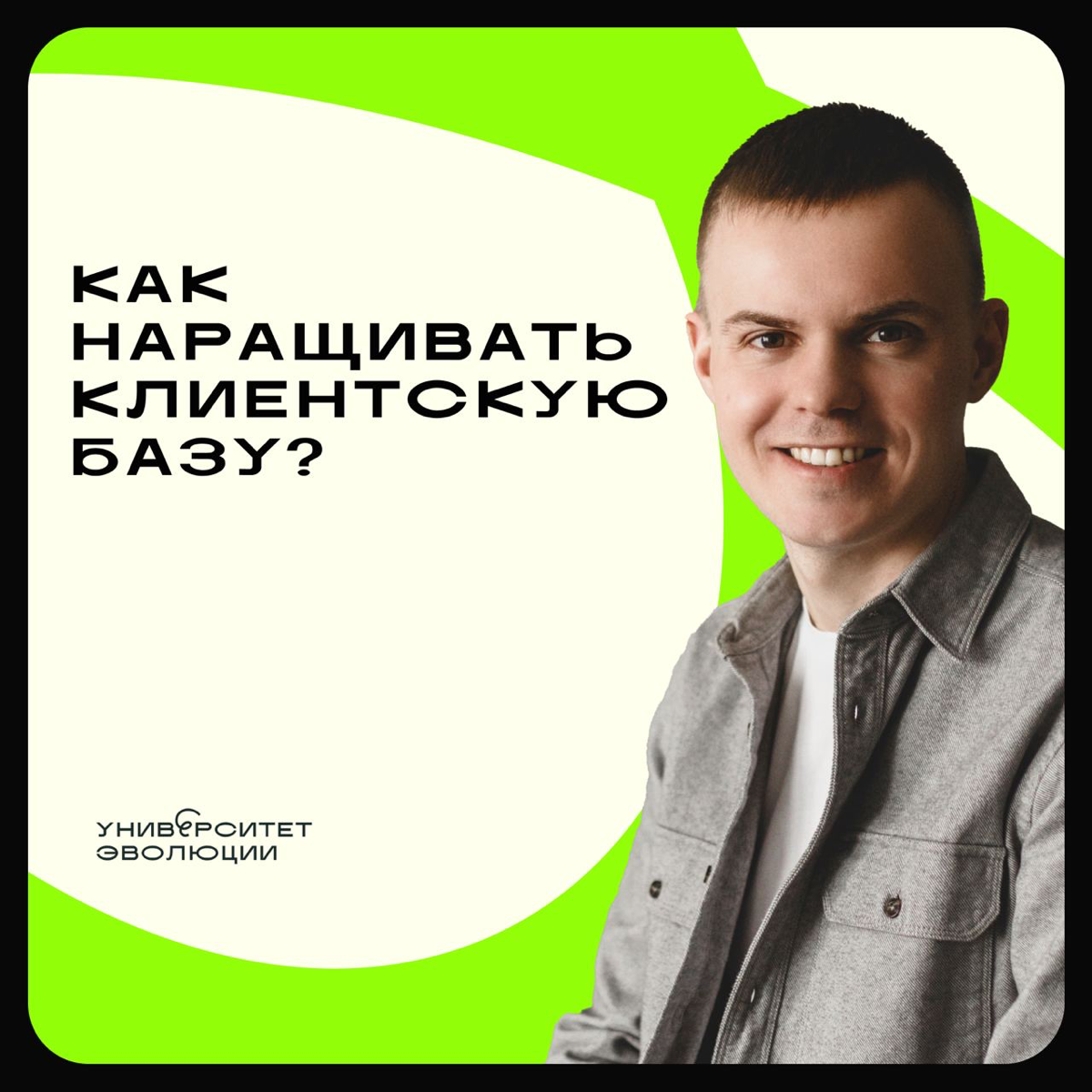 Как наращивать клиентскую базу? | Сетка — социальная сеть от hh.ru