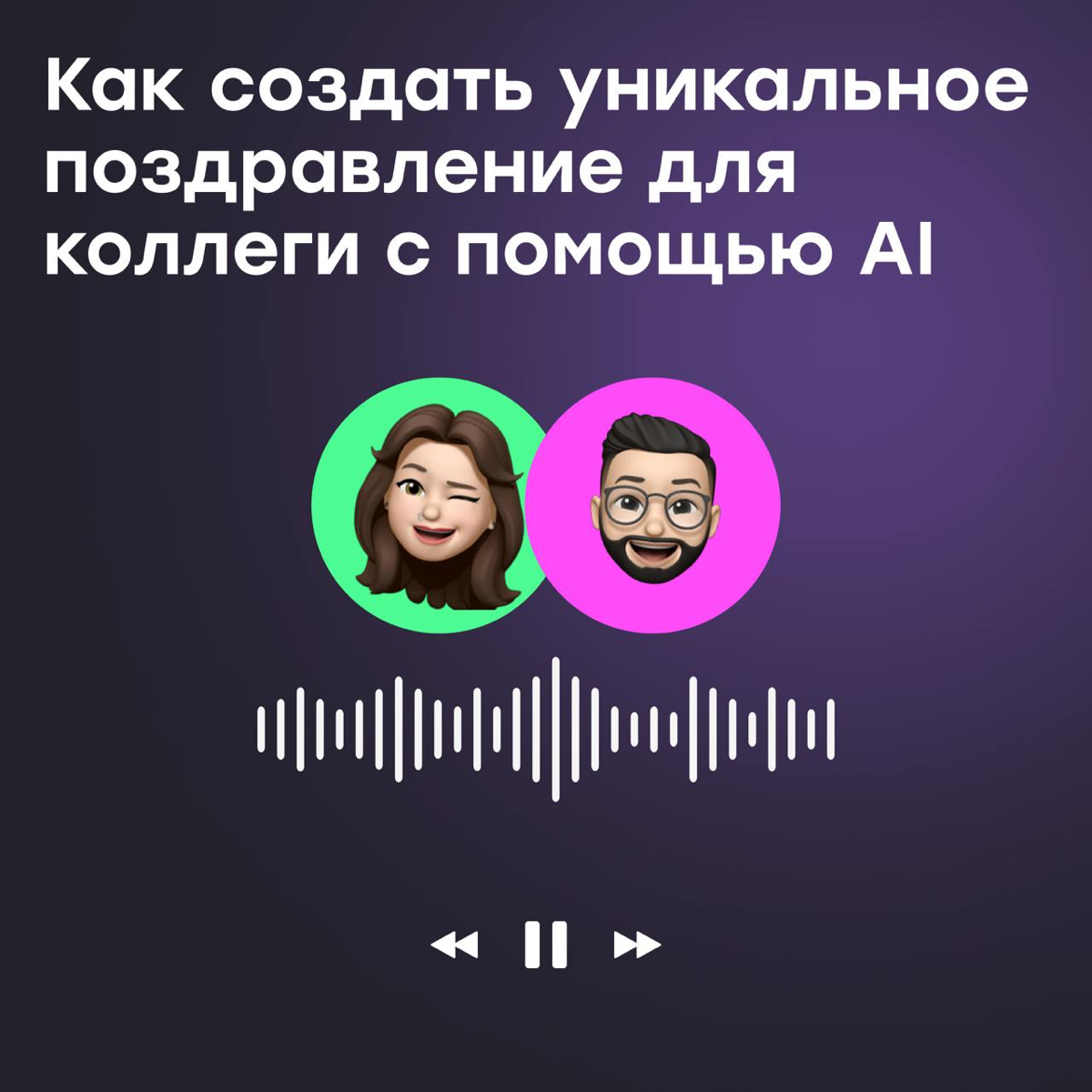 Как поздравить коллегу с днем рождения с помощью AI | Сетка — социальная сеть от hh.ru