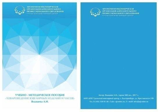 Учебно-методическое пособие «Товароведение ювелирных изделий и часов»
На фоне большого разнообразия применяемых материалов и
ассортимента ювелирных изделий задача предлагаемого учебного пособия - удов... | Сетка — социальная сеть от hh.ru