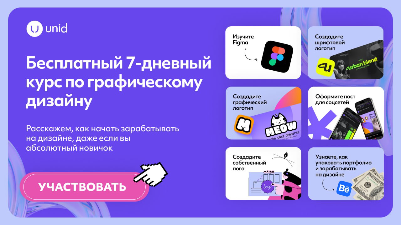 Если ты хочешь разобраться в дизайне и начать зарабатывать, то тебе нужно пройти бесплатное обучение от UNID !
Вот почему:
🚀Ты создашь собственный проект под руководством наставника
🚀Изучишь Figma на ... | Сетка — социальная сеть от hh.ru