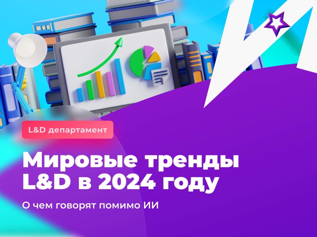📊 Нашли довольно интересный отчёт 2024 L&D Global Sentiment Survey | Сетка — социальная сеть от hh.ru