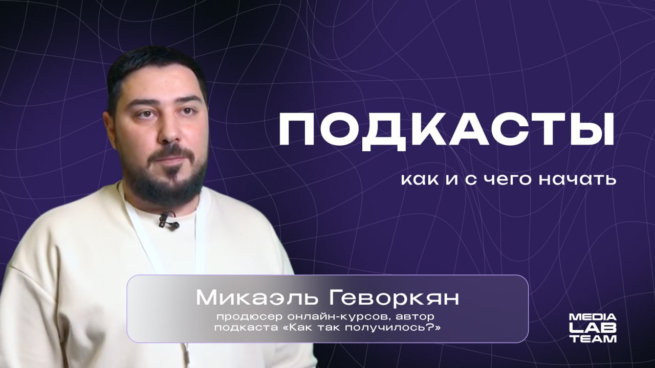 🎙 Мы принесли тебе ролик о подкастах. Как и с чего начать, нужна ли команда и образование — спикер на собственном примере расскажет тебе обо всём | Сетка — социальная сеть от hh.ru