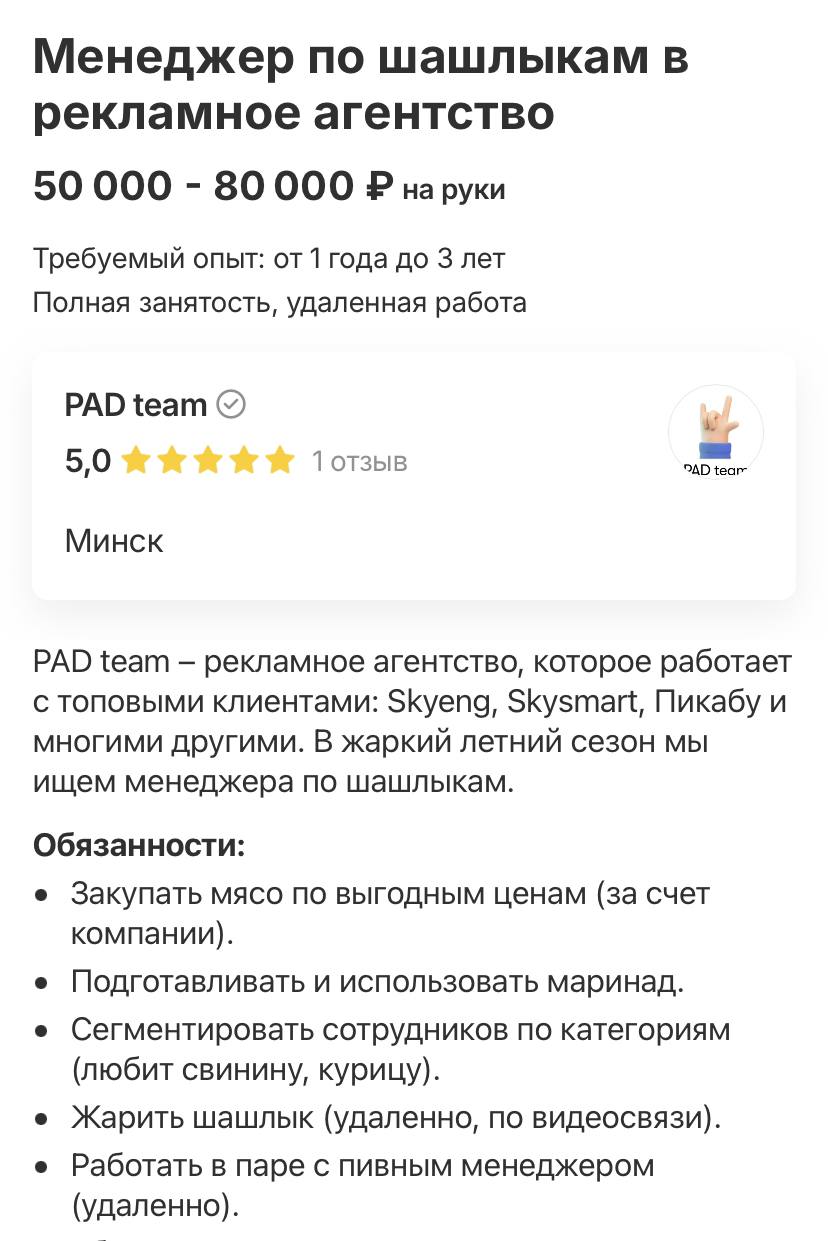 Анекдот: в Минске ищут менеджера по шашлыкам в рекламное агентство. Самое выгодное — жарить шашлык нужно удалённо, а из обязательных взаимодействий с коллегами значится только пивной менеджер | Сетка — социальная сеть от hh.ru