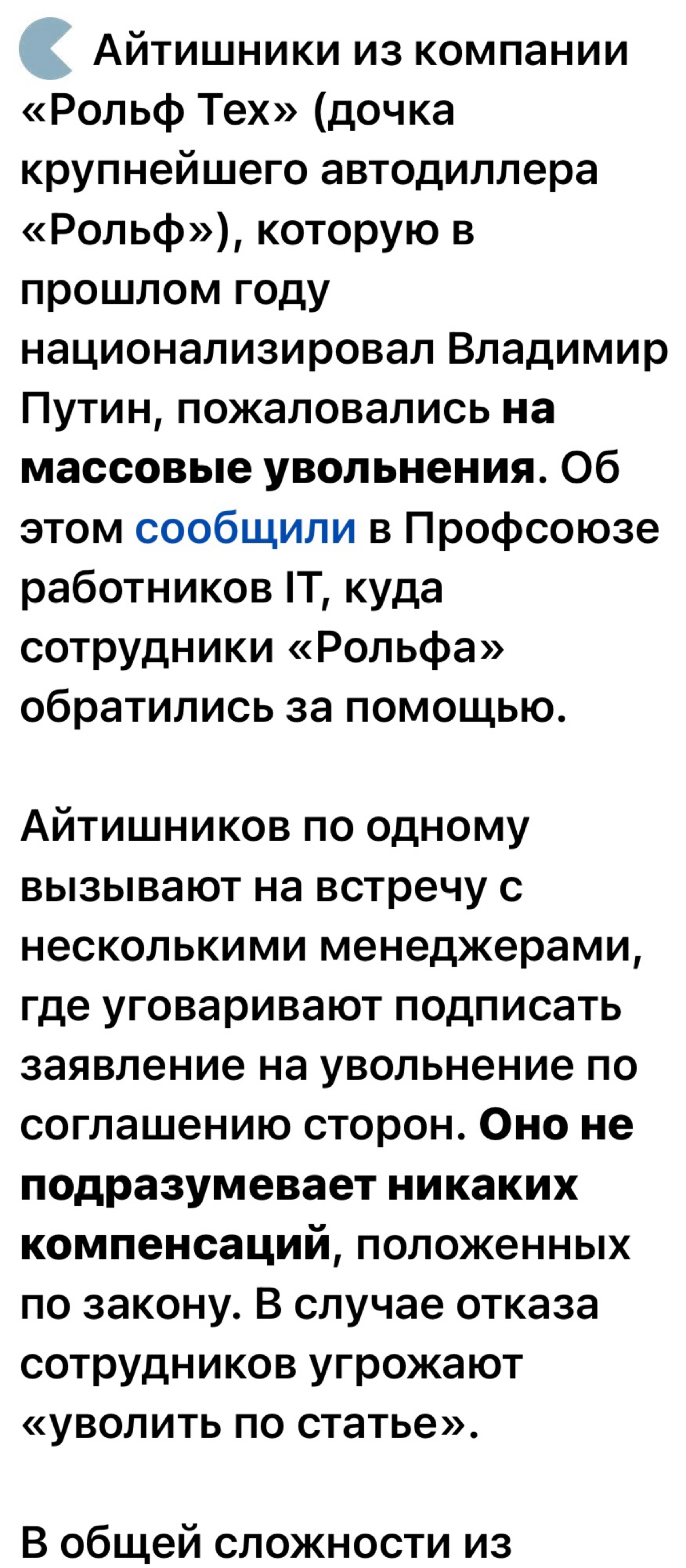 Пост про Рольф в связи с увольнениями айтишников.
Взял новость в канале «осторожно, новости». Вкратце: увольняют сотрудников из-за трасформации. Год назад компанию национализировал своим указом Путин | Сетка — социальная сеть от hh.ru
