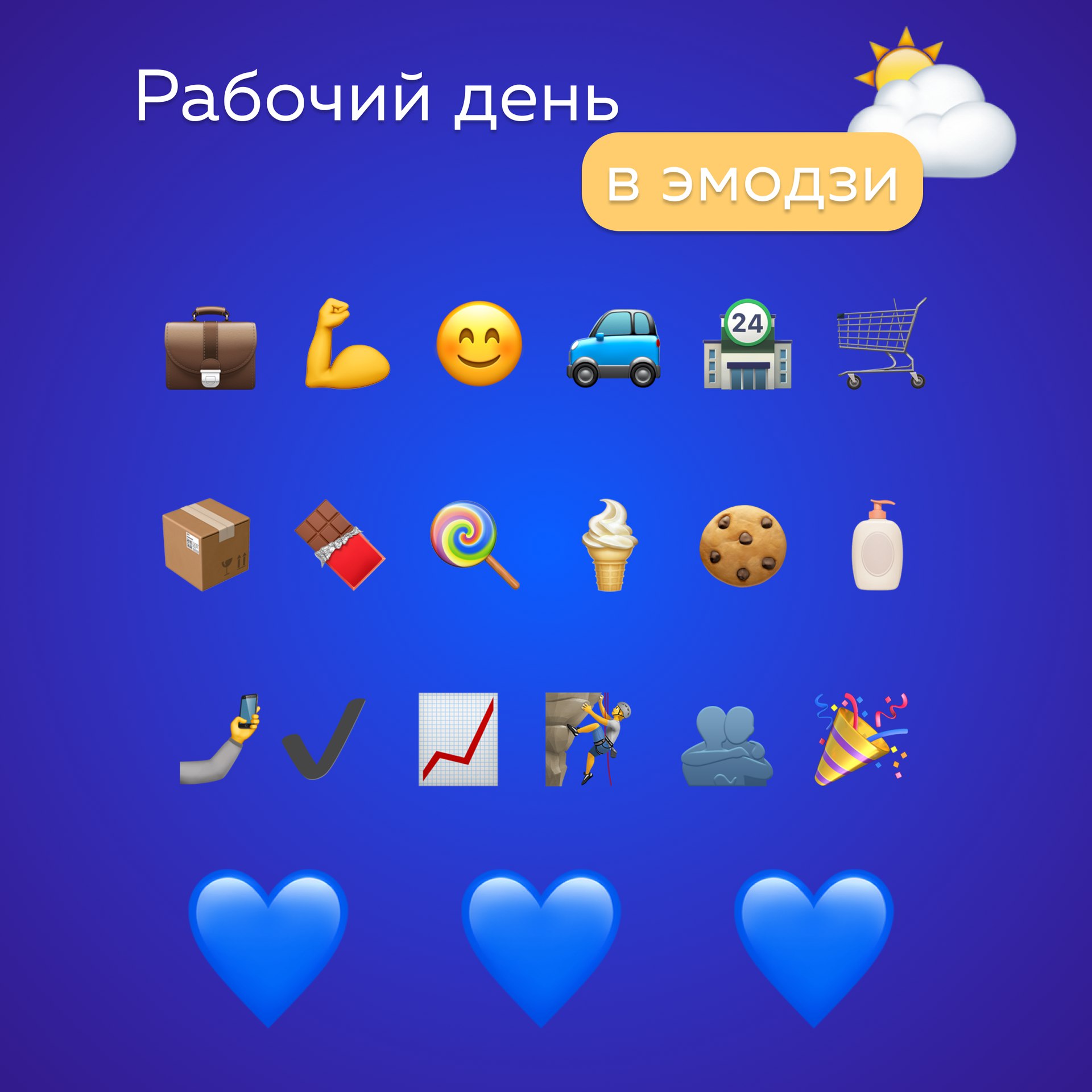 В день эмодзи предлагаем вам немного поиграть 😊
Опишите в комментариях свой рабочий день с помощью эмодзи. Мы начнём: описали на картинке рабочий день наших мерчандайзеров 💙 | Сетка — социальная сеть от hh.ru