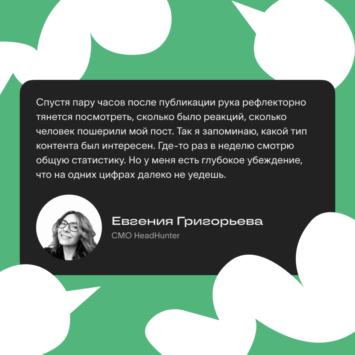 Если хотите сохранить контакт с аудиторией, анализируйте и учитывайте ее интересы | Сетка — социальная сеть от hh.ru