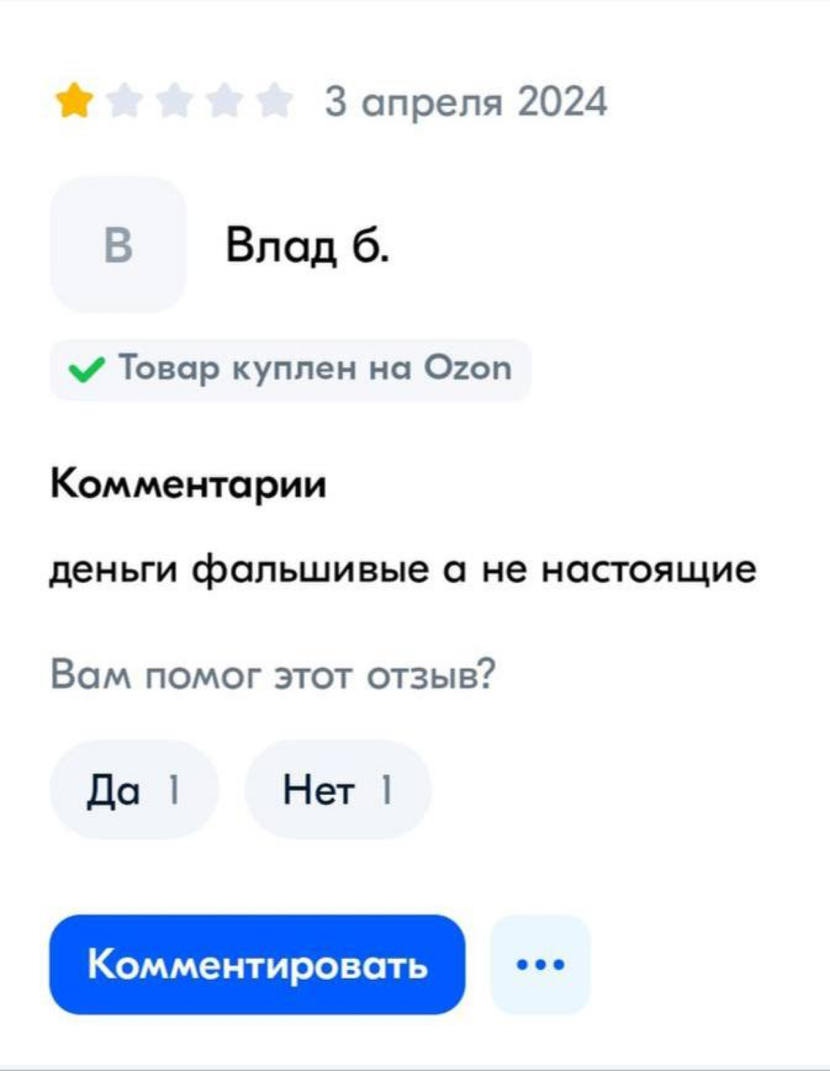 Анекдот дня: мужик купил пачку купюр банка приколов и оставил негативный отзыв из-за того, что они фальшивые.
Его преследовали гениальные мысли… | Сетка — социальная сеть от hh.ru