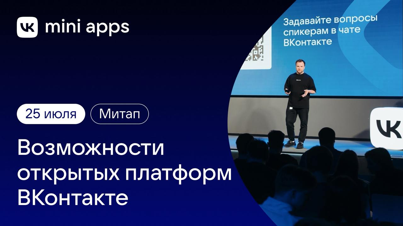 Главные фичи открытых платформ ВКонтакте — на одном митапе 🎉
25 июля в офисе VK в Скайлайте пройдёт мероприятие «Возможности открытых платформ ВКонтакте» | Сетка — социальная сеть от hh.ru