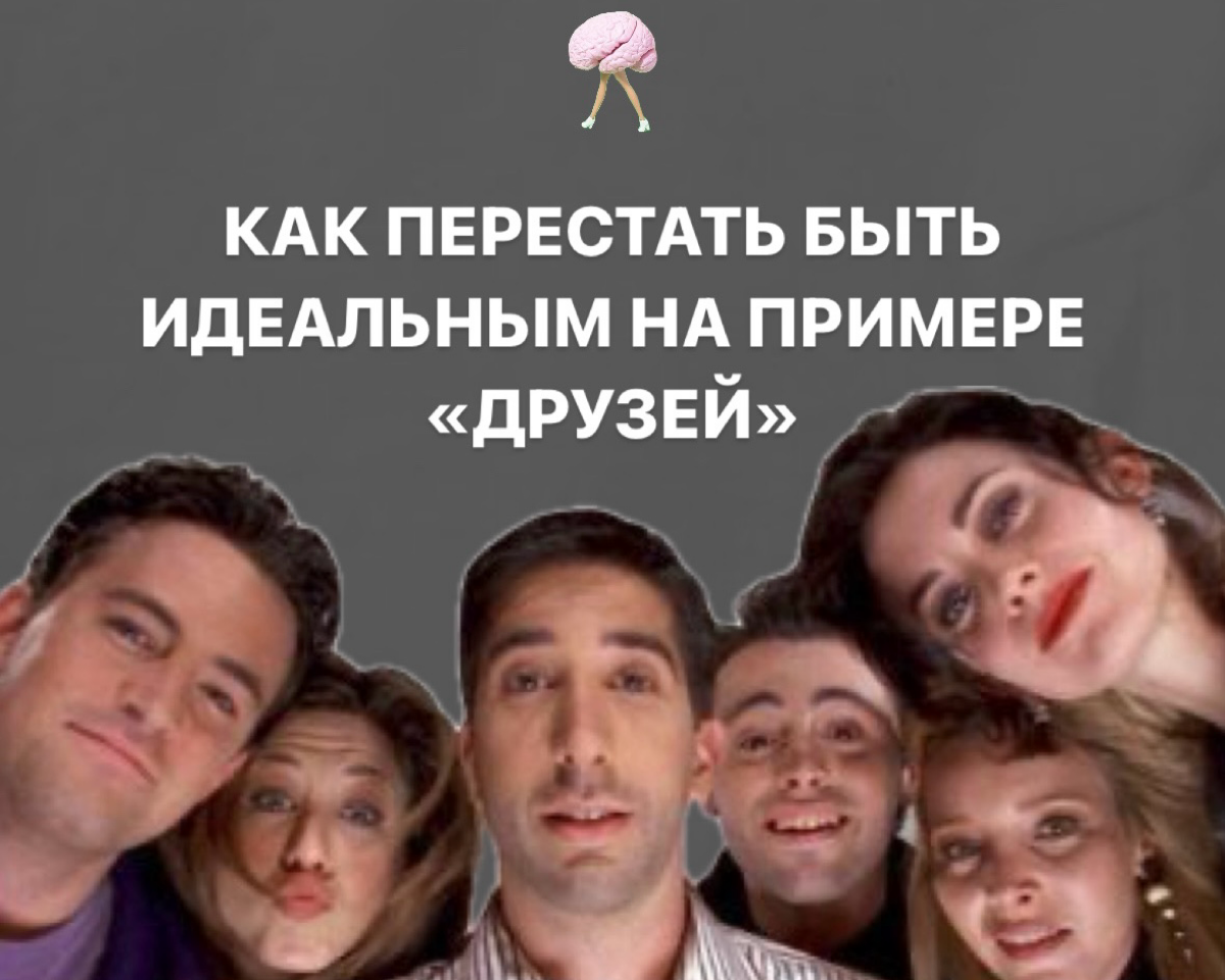 КАК ПЕРЕСТАТЬ БЫТЬ ИДЕАЛЬНЫМИ?
"Друзья" - не просто сериал, а урок о том, как жить счастливо и без перфекционизма | Сетка — социальная сеть от hh.ru