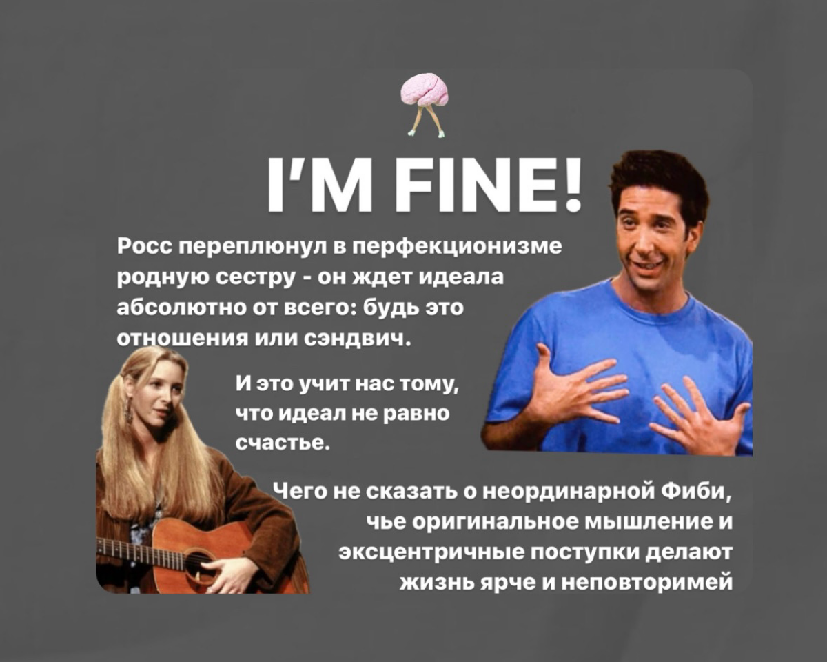 КАК ПЕРЕСТАТЬ БЫТЬ ИДЕАЛЬНЫМИ?
"Друзья" - не просто сериал, а урок о том, как жить счастливо и без перфекционизма | Сетка — социальная сеть от hh.ru