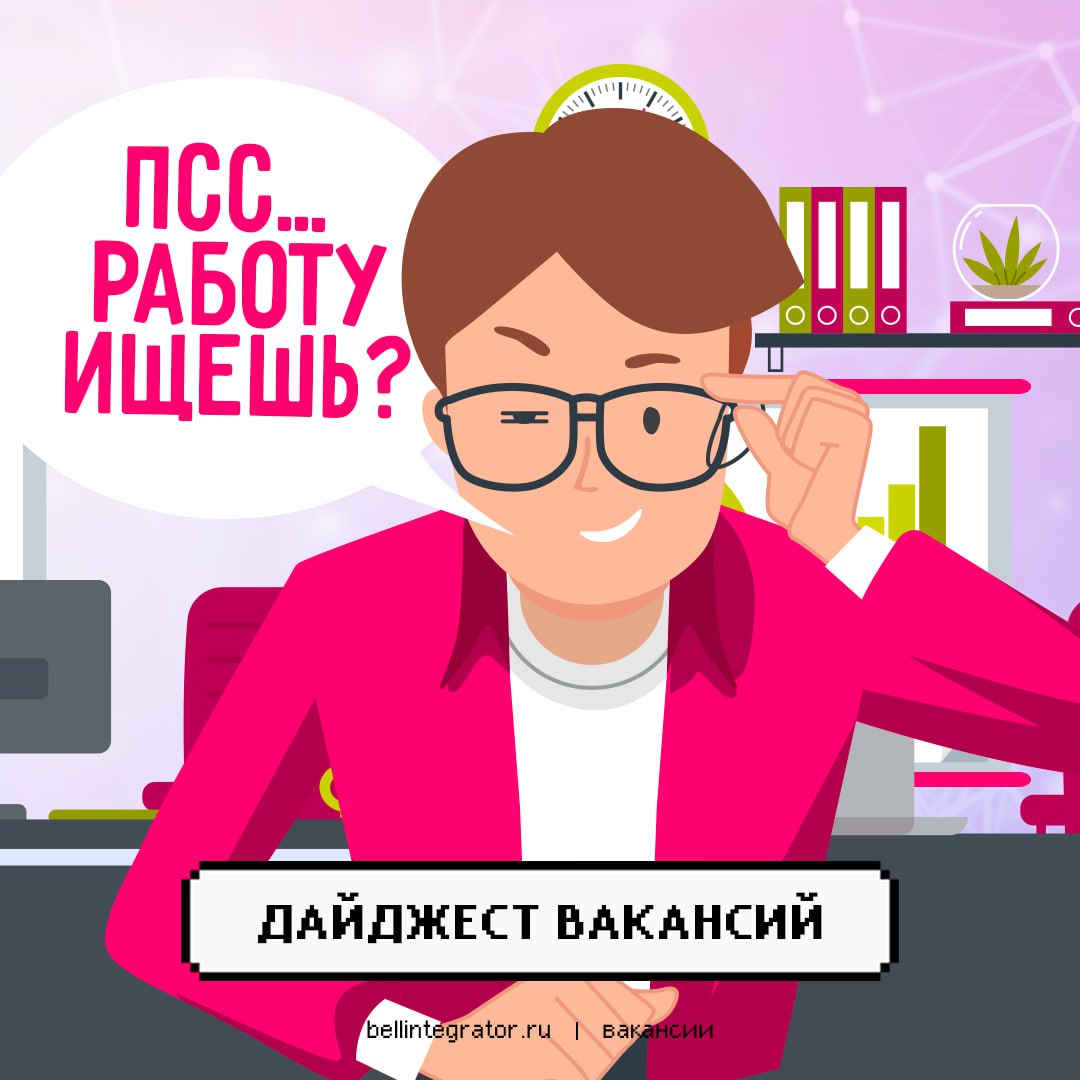 А мы как раз собрали дайджест, чтобы искать было проще! 🍏
Выбирайте подходящую вакансию и присылайте нам свое резюме! Оперативно посмотрим и вернемся с обратной связью | Сетка — социальная сеть от hh.ru