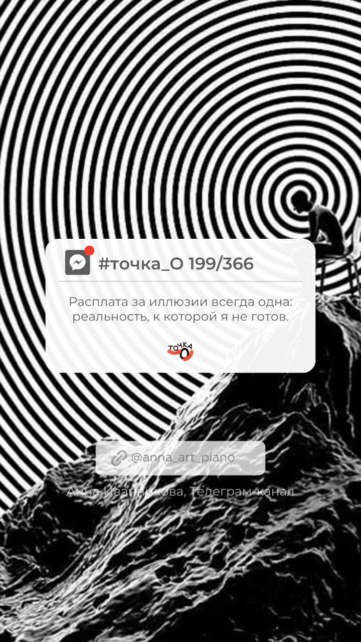 Расплата за иллюзии всегда одна: реальность, к которой я не готов. #точкаО 199/366
Какие бы иллюзии я внутри себя не поддерживал: ограничивающие ли, идеализирующие ли.. | Сетка — социальная сеть от hh.ru