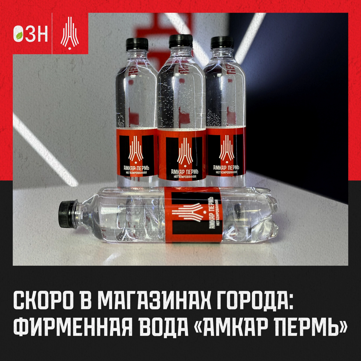 Клубные продукты. и для чего они нужны.
В Амкаре мы сделали несколько продуктов с 2-мя фундаментальными принципами внутри. Вода Амкар и Пиво Амкар, существую по сей день | Сетка — социальная сеть от hh.ru