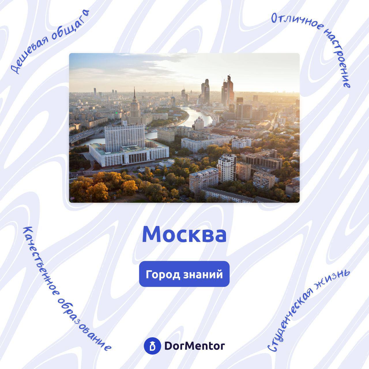 ➡️Сегодня расскажем о плюсах учебы в Москве. Если вы мечтаете о карьере и развитии, задуматься о переезде в столицу стоит как можно раньше | Сетка — социальная сеть от hh.ru