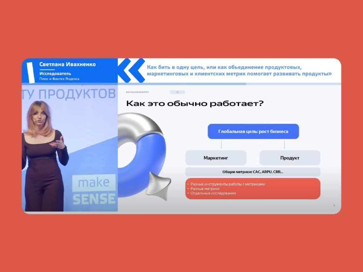 🎙 Как бить в одну цель
Светлана Ивахненко, руководитель группы международных исследований в Фантехе Яндекса, рассказала как объединение продуктовых, маркетинговых и клиентских метрик помогает развиват... | Сетка — социальная сеть от hh.ru