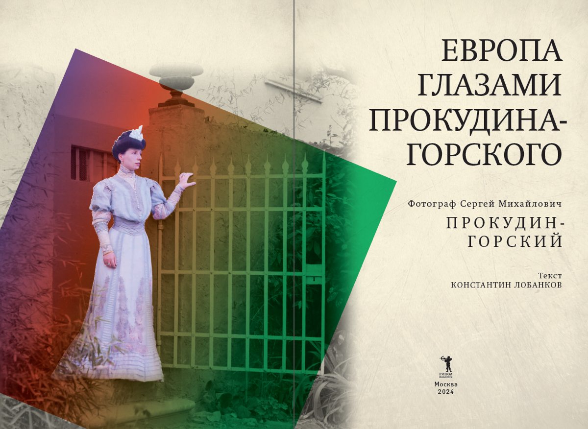 Европа глазами Прокудина-Горского | Сетка — социальная сеть от hh.ru