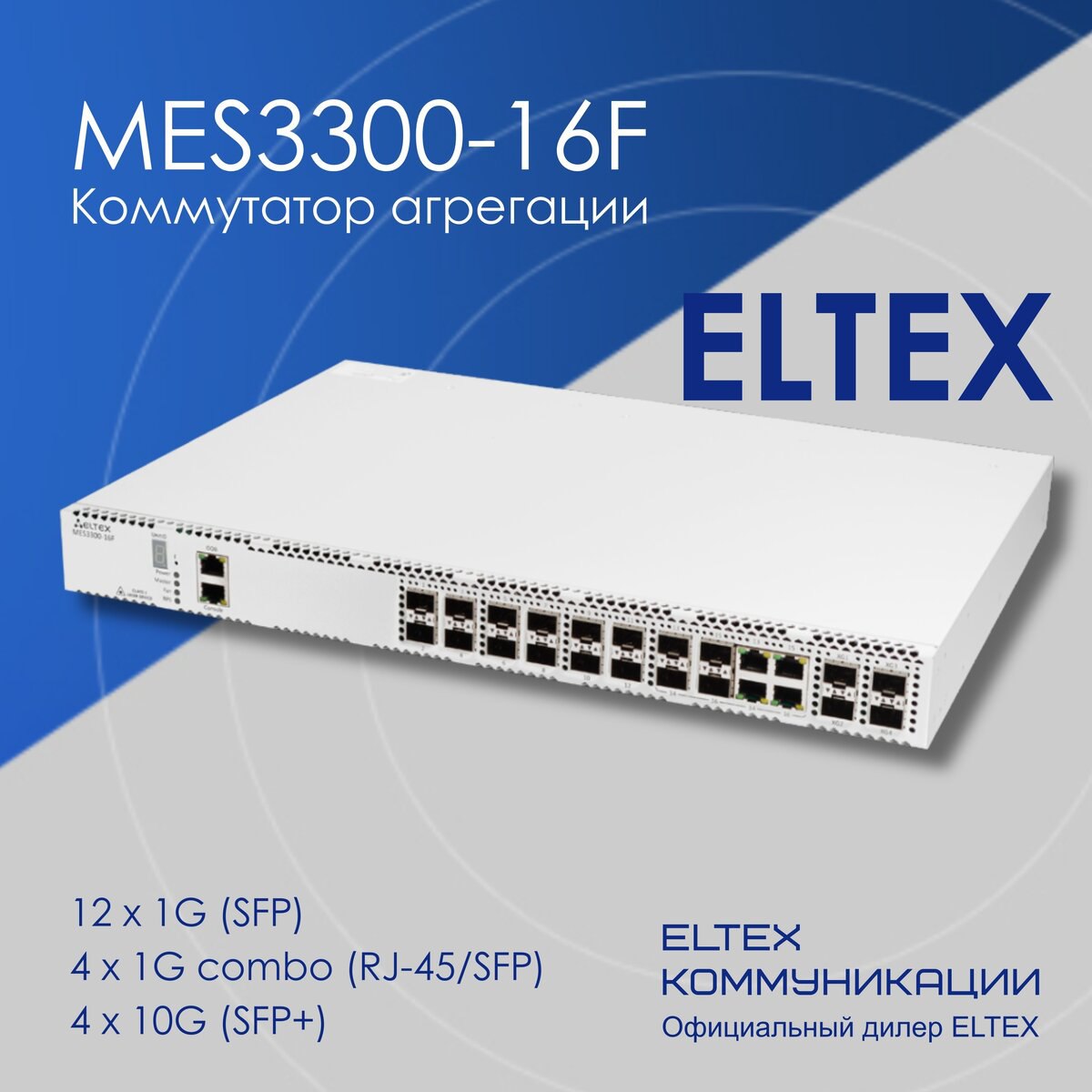 Серийное производство коммутатора агрегации MES3300-16F
Коммутатор агрегации MES3300-16F - обновленная версия модели MES3300-16F с сохранением функционала L2+ (xSTP, ERPS, LAG/mLAG) и L3 (RIP, OSPF, I... | Сетка — социальная сеть от hh.ru