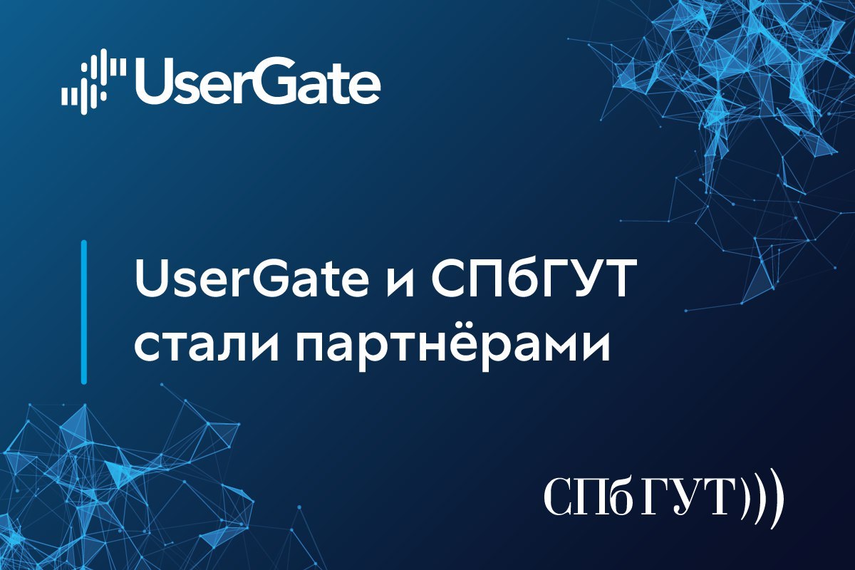 UserGate, российский разработчик экосистемы ИБ-решений, и Санкт-Петербургский государственный университет телекоммуникаций им. проф. М.А | Сетка — социальная сеть от hh.ru