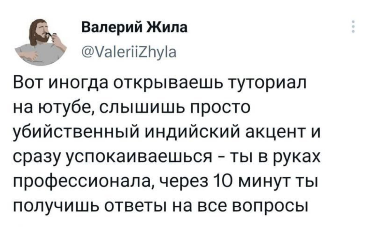 И ведь оно именно так, особенно 10 лет назад. Когда ни в манах,ни на форумах не было ответов, а в видео какого-нибудь индуса оно было 100% рабочее. | Сетка — социальная сеть от hh.ru