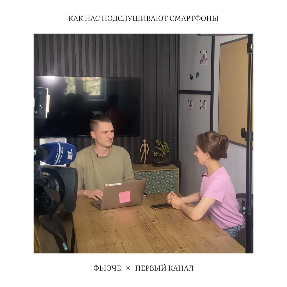 Никита Шевляков встретился с Первым каналом и поговорил про скрытую «рекламную прослушку»
«Должен быть компромисс между нашим удобством и тем, что нас подслушивают устройства»
В откровенном разговоре ... | Сетка — социальная сеть от hh.ru