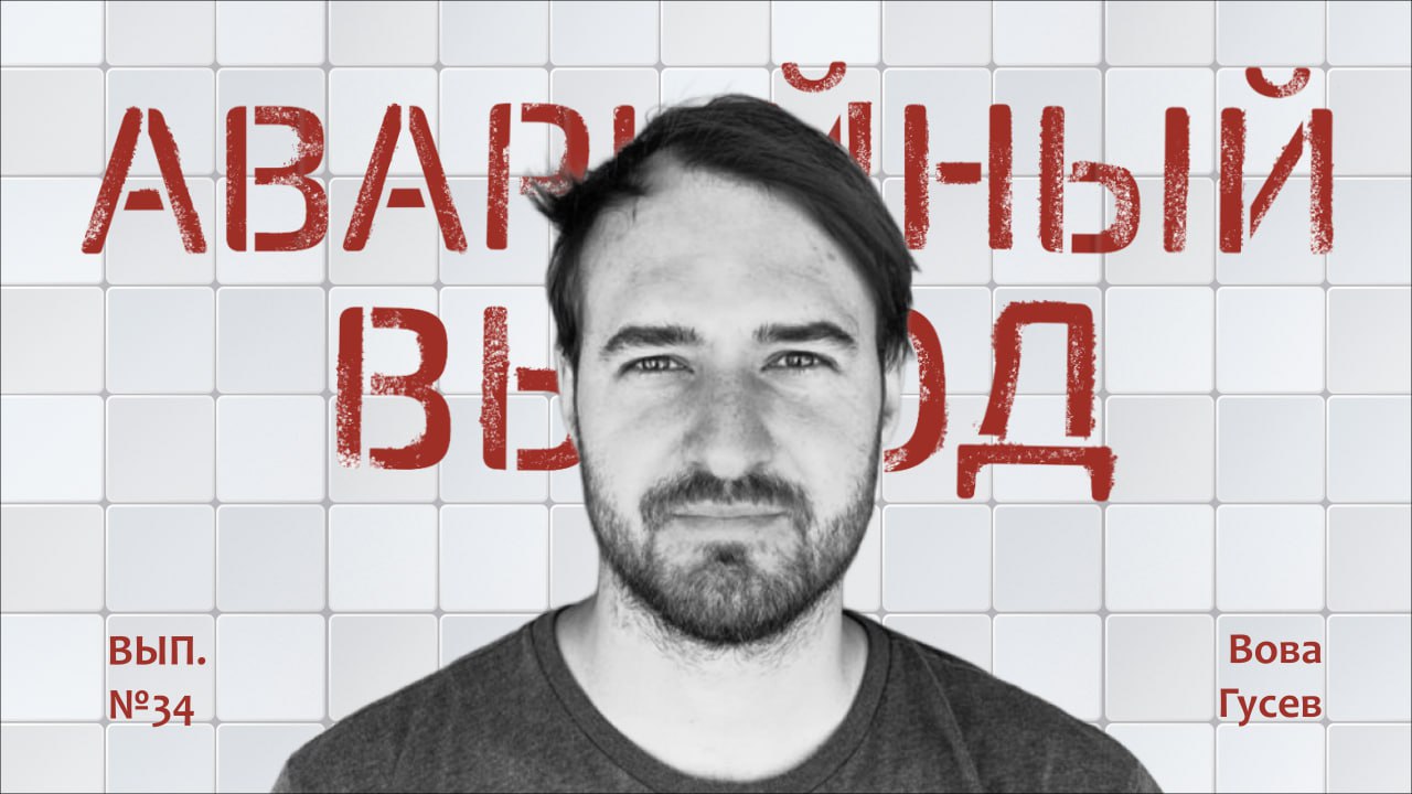Как запустить Uber в России и не словить выгорание | Вова Гусев
🌼YouTube
🌼Яндекс Музыка
🌼VK
🌼Apple подкасты 
Это 34й выпуск подкаста «Аварийный выход»! У нас в гостях Вова Гусев — технический консульт... | Сетка — социальная сеть от hh.ru