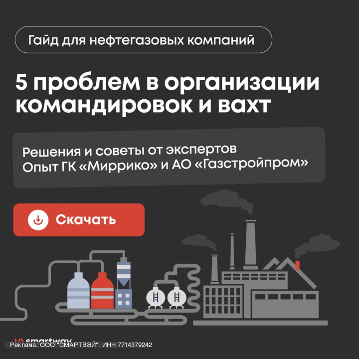🚞 Вахты и командировки — важный бизнес-процесс для компаний из нефтегазовой сферы. Поэтому деловые поездки требуют порядка и оптимизации | Сетка — социальная сеть от hh.ru
