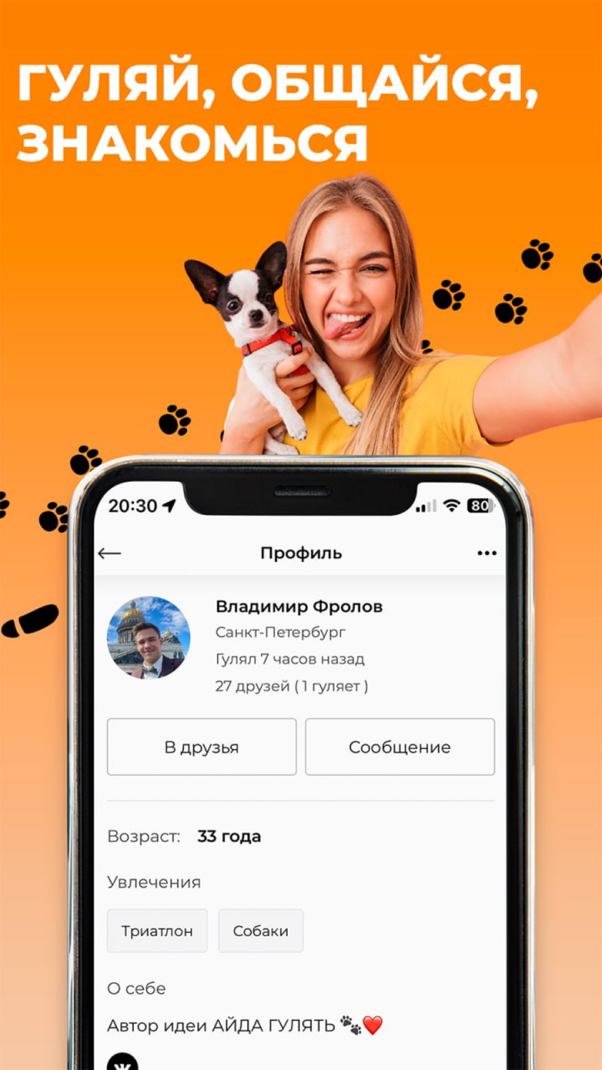 ⚡️ АЙДА ГУЛЯТЬ — это всероссийская бесплатная социально-деловая платформа для владельцев собак и зообизнеса | Сетка — социальная сеть от hh.ru