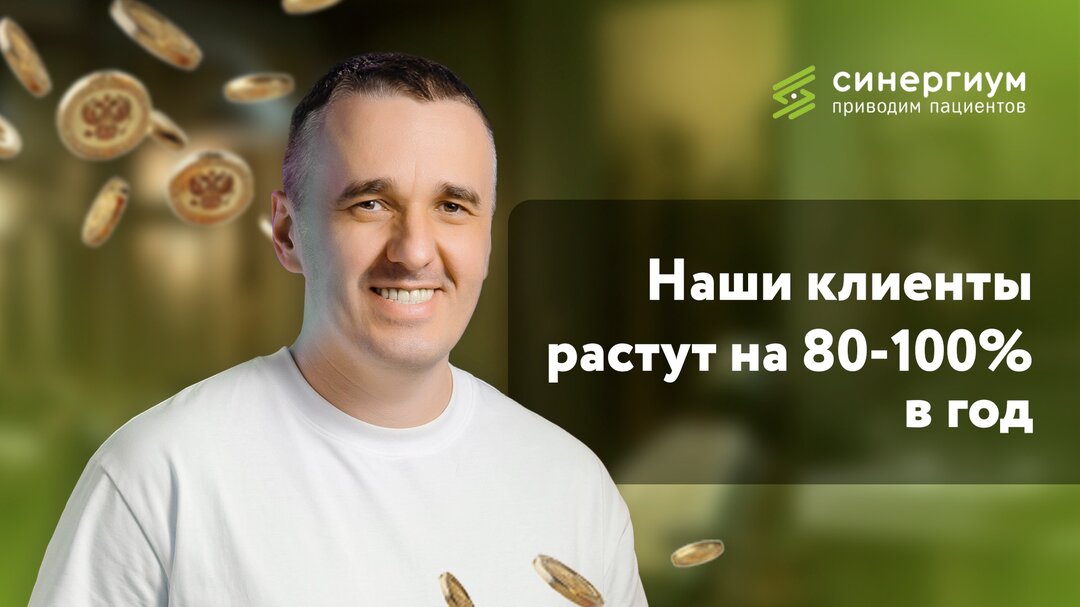 Хотите, чтобы ваша клиника росла до 100% в год?
Ждём вас в Синергиум — профильном агентстве медицинского маркетинга | Сетка — социальная сеть от hh.ru