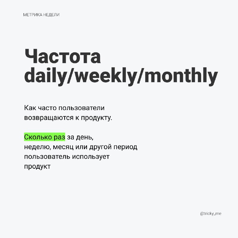 Частоту используют, когда нужно посмотреть активность пользователей. В самой метрике нет ничего сложного – выбирай интервал и считай активности. Но нюансы в деталях | Сетка — социальная сеть от hh.ru