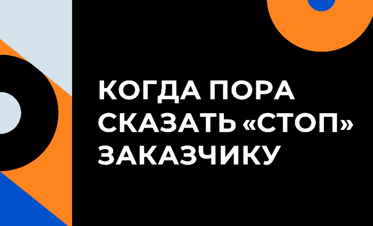 Горшочек, не вари. Когда пора сказать «стоп» заказчику | Сетка — социальная сеть от hh.ru