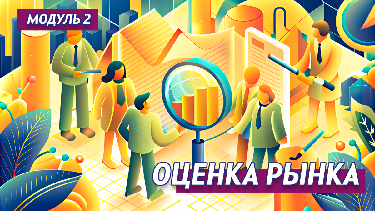 А. Мартынов. #2 Оценка Рынка. Курс "Продуктовый маркетинг: от идеи до бизнеса"
Рынок - объективная реальность, которая существует независимо от наличия в нем вашего продукта | Сетка — социальная сеть от hh.ru