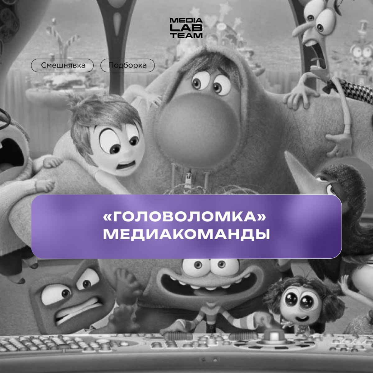 🤯 Вы когда-нибудь задумывались, что у людей происходит в голове? А наша команда заглянула к эмоциям медийщиков.
😎 Листай карточки и узнавай себя!
@medialabteam 🤍 | Сетка — социальная сеть от hh.ru