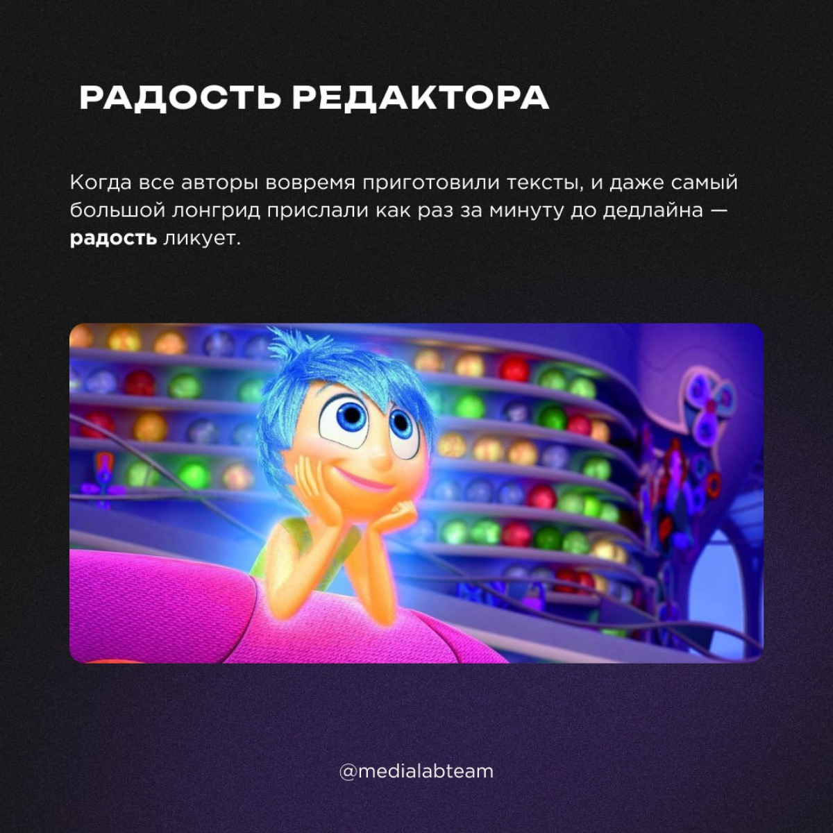 🤯 Вы когда-нибудь задумывались, что у людей происходит в голове? А наша команда заглянула к эмоциям медийщиков.
😎 Листай карточки и узнавай себя!
@medialabteam 🤍 | Сетка — социальная сеть от hh.ru
