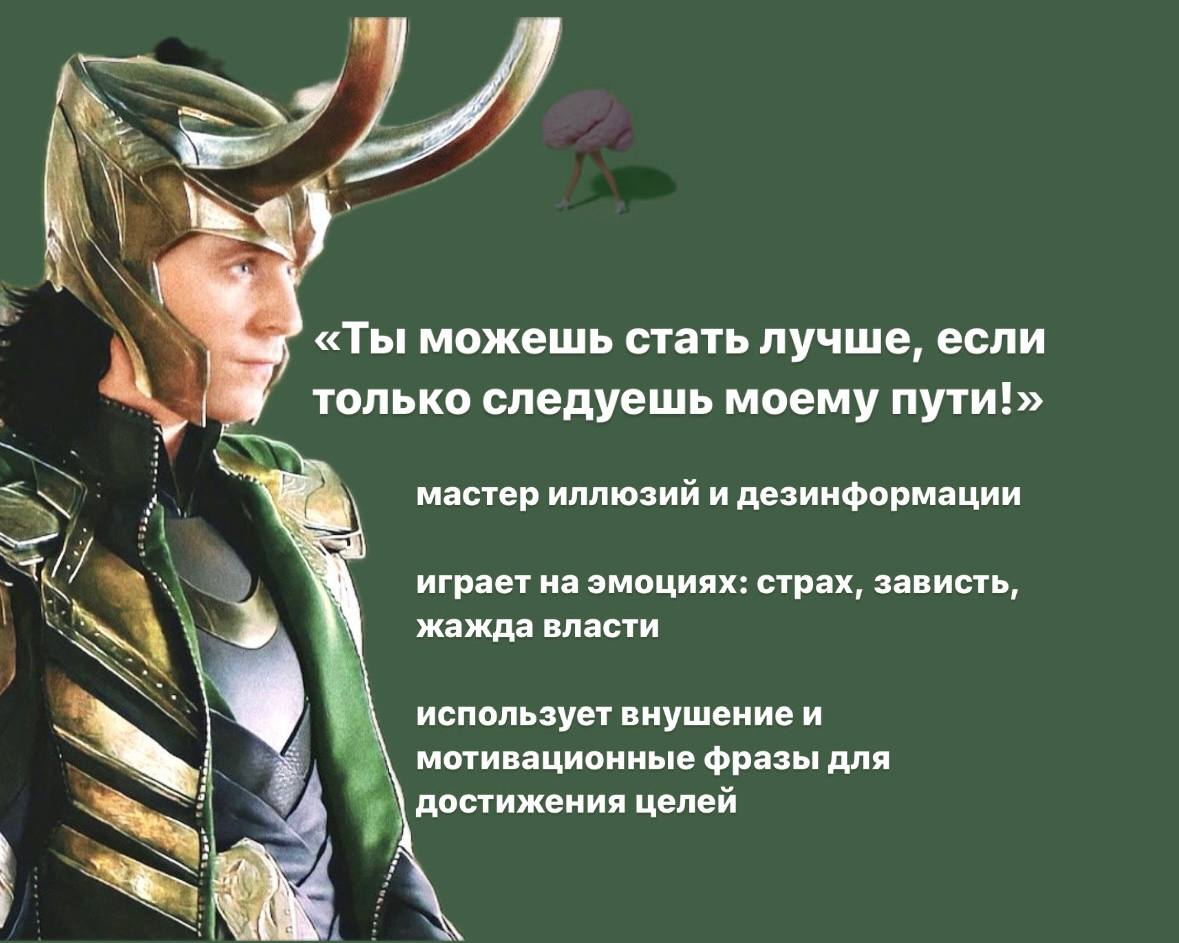 ГЕРОИ MARVEL И МАНИПУЛЯЦИИ
Даже герои не всегда чисты.
Темная психология - мощный инструмент, который может использоваться как во благо, так и во зло | Сетка — социальная сеть от hh.ru