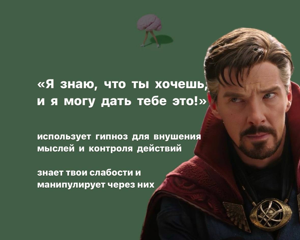 ГЕРОИ MARVEL И МАНИПУЛЯЦИИ
Даже герои не всегда чисты.
Темная психология - мощный инструмент, который может использоваться как во благо, так и во зло | Сетка — социальная сеть от hh.ru